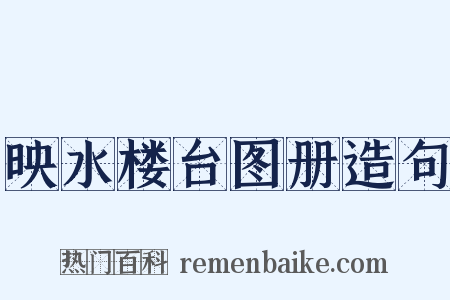 映水楼台图册造句是什么意思的图片